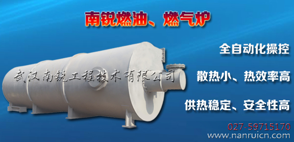 武漢南銳燃油爐,燃氣爐