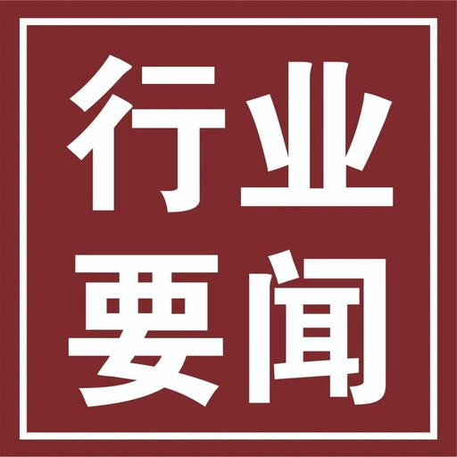 行業(yè)要聞：鋼鐵及相關(guān)行業(yè)資訊早讀